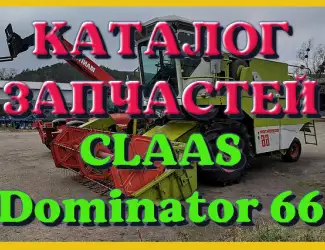 Зображення для оголошення Каталог запчастей КЛААС Доминатор 66 - CLAAS Dominator 66 на русском языке в виде книги