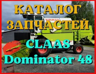 Зображення для оголошення Каталог запчастей КЛААС Доминатор 48 - CLAAS Dominator 48 в виде книги на русском языке