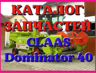 Зображення для оголошення Каталог запчастей КЛААС Доминатор 40 - CLAAS Dominator 40 на русском языке в печатном виде