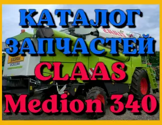 Зображення для оголошення Каталог запчастей КЛААС Медион 340 - CLAAS Medion 340 на русском языке в печатном виде