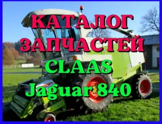 Зображення для оголошення Каталог запчастей КЛААС Ягуар 840 - CLAAS Jaguar 840 на русском языке в печатном виде