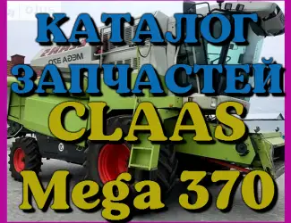 Зображення для оголошення Каталог запчастей КЛААС МЕГА 370 - CLAAS MEGA 370 на русском языке в виде книги