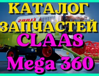 Зображення для оголошення Каталог запчастей КЛААС МЕГА 360 - CLAAS MEGA 360 на русском языке в печатном виде