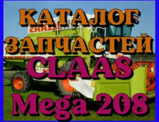 Зображення для оголошення Каталог запчастей КЛААС МЕГА 208-CLAAS MEGA 208 в печатном виде на русском языке