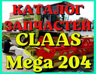 Зображення для оголошення Каталог запчастей КЛААС МЕГА 204 - CLAAS MEGA 204 в виде книги на русском языке