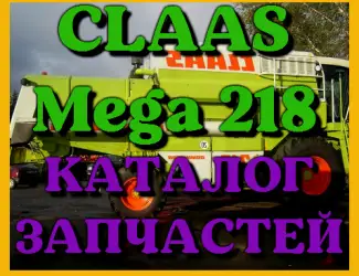 Зображення для оголошення Каталог запчастей КЛААС МЕГА 218 - CLAAS MEGA 218 на русском языке в виде книги