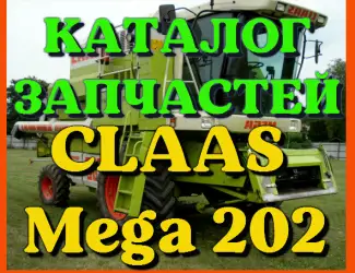 Зображення для оголошення Каталог запчастей КЛААС МЕГА 202 - CLAAS MEGA 202 на русском языке в виде книги