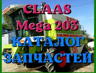 Зображення для оголошення Каталог запчастей КЛААС МЕГА 203-CLAAS MEGA 203 в печатном виде на русском языке