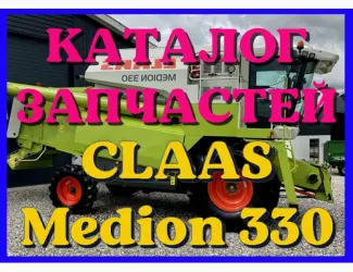 Зображення для оголошення Каталог запчастей КЛААС Медион 330 - CLAAS Medion 330 в виде книги на русском языке