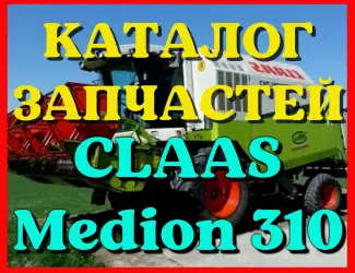 Зображення для оголошення Каталог запчастей КЛААС Медион 310-CLAAS Medion 310 в печатном виде на русском языке