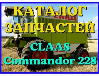 Зображення для оголошення Каталог запчастей КЛААС Коммандор 228 - CLAAS Commandor 228 на русском языке в виде книги
