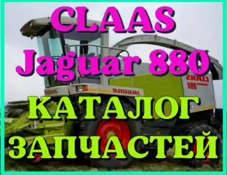 Зображення для оголошення Каталог запчастей КЛААС Ягуар 880 - CLAAS Jaguar 880 на русском языке в виде книги