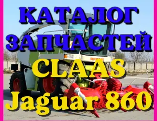 Зображення для оголошення Каталог запчастей КЛААС Ягуар 860 - CLAAS Jaguar 860 в виде книги на русском языке