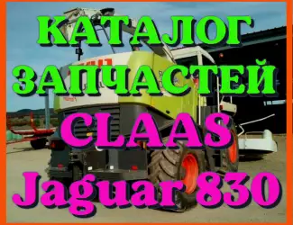 Зображення для оголошення Каталог запчастей КЛААС Ягуар 830-CLAAS Jaguar 830 в печатном виде на русском языке