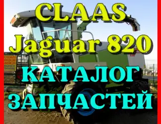 Зображення для оголошення Каталог запчастей КЛААС Ягуар 820 - CLAAS Jaguar 820 на русском языке в виде книги