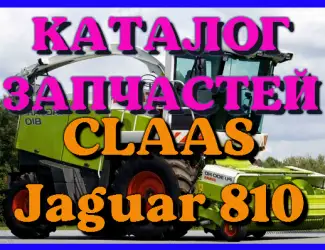 Зображення для оголошення Каталог запчастей КЛААС Ягуар 810 - CLAAS Jaguar 810 в виде книги на русском языке