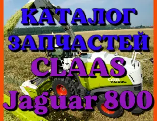 Зображення для оголошення Каталог запчастей КЛААС Ягуар 800 - CLAAS Jaguar 800 на русском языке в печатном виде