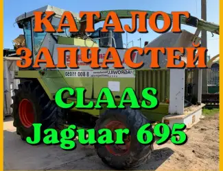 Зображення для оголошення Каталог запчастей КЛААС Ягуар 695-CLAAS Jaguar 695 в печатном виде на русском языке