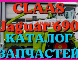 Зображення для оголошення Каталог запчастей КЛААС Ягуар 690 - CLAAS Jaguar 690 в виде книги на русском языке