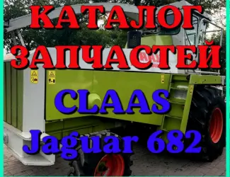Зображення для оголошення Каталог запчастей КЛААС Ягуар 682 - CLAAS Jaguar 682 на русском языке в печатном виде