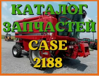 Зображення для оголошення Каталог запчастей КЕЙС 2188 - CASE 2188 в виде книги на русском языке
