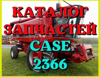 Зображення для оголошення Каталог запчастей КЕЙС 2366 - CASE 2366 в виде книги на русском языке