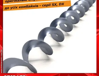 Зображення для оголошення Спіраль цільнотягнута оригінальна. Для шнека бункера комбайна