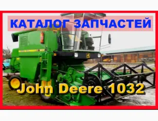 Зображення для оголошення Каталог запчастей Джон Дир 1032 - John Deere 1032 на русском языке