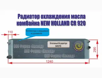 Зображення для оголошення Радиатор масляный комбайна New Holland CR 920