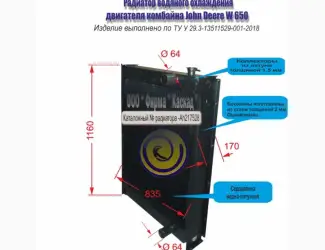 Зображення для оголошення Радиатор водяной для комбайна John Deere W 650