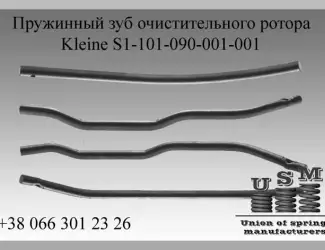 Зображення для оголошення Kleine S1-101-090-001-001 Пружинный зуб очистительного ротора
