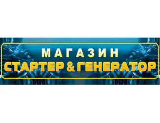 Зображення для оголошення Cтартеры и генераторы на импортную сельхозтехнику