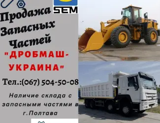 Зображення для оголошення Продажа Запасных Частей спецтехники SEM и самосвалов HOWO