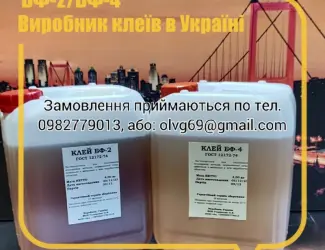 Зображення для оголошення Промисловий клей БФ-2