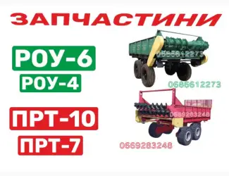 Зображення для оголошення Планка транспортера РОУ-6; Запчастини РОУ-6, РОУ-4