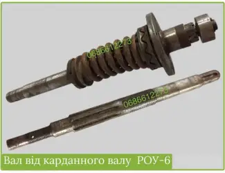 Зображення для оголошення Вал привода РОУ-6, вал номер 1, вал голий, в зборі з трубой, ЗАПЧАСТИНИ РОУ-6, РОУ-4