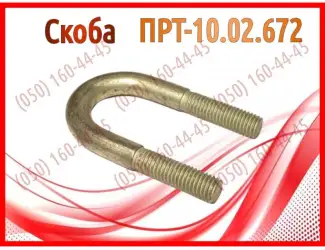 Зображення для оголошення Скоба транспортера ПРТ, ПРТ-7, ПРТ-10