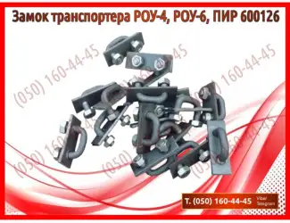 Зображення для оголошення Замок транспортера РОУ-4, ПИР 600126