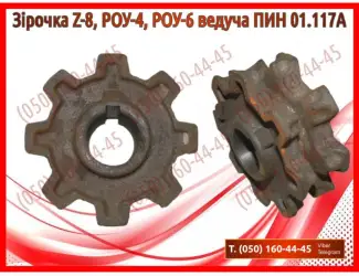 Зображення для оголошення Зірочка Z-8, РОУ-4, РОУ-6 ведуча ПИН 01.117А