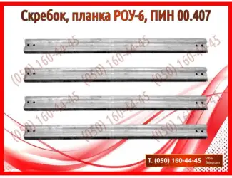 Зображення для оголошення Скребок, планка РОУ-4, РОУ-6, ПИН 00.407