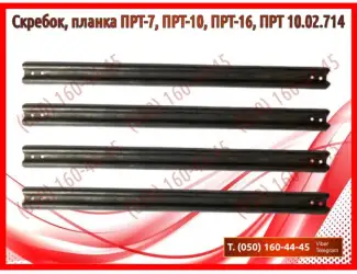 Зображення для оголошення Скребок (планка) ПРТ, ПРТ-7, ПРТ-10, ПРТ-16, ПИМ-40