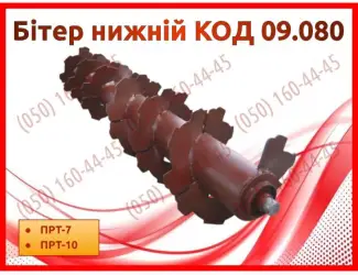 Зображення для оголошення Бітер нижній КОД 09.080