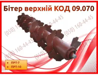 Зображення для оголошення Бітер верхній КОД 09.070