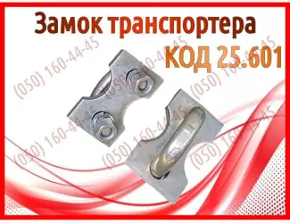 Зображення для оголошення Замок транспортера ПРТ, ПРТ-7, ПРТ-10
