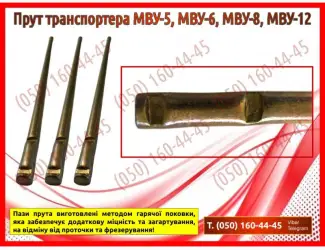 Зображення для оголошення Прут транспортера МВУ МВУ-5, МВУ-6, МВУ-8, МВУ-12