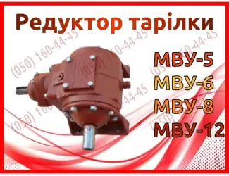 Зображення для оголошення Редуктор МВУ МВУ-5, МВУ-6, МВУ-8, МВУ-12
