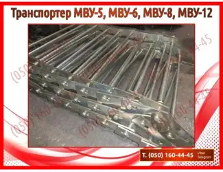 Зображення для оголошення Транспортер МВУ, МВУ-5, МВУ-6, МВУ-8, МВУ-12