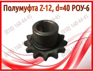 Зображення для оголошення Полумуфта Z-12, d=40 РОУ-6, РОУ-4