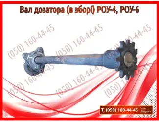 Зображення для оголошення Вал дозатора (в зборі) РОУ-4, РОУ-6