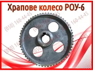Зображення для оголошення Храпове колесо РОУ-6